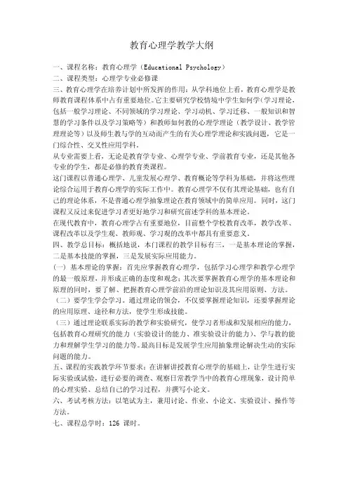 教育心理学教学大纲