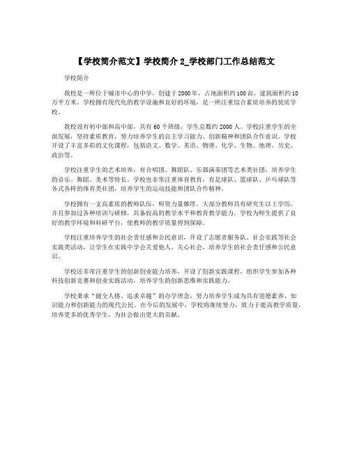 【学校简介范文】学校简介2_学校部门工作总结范文