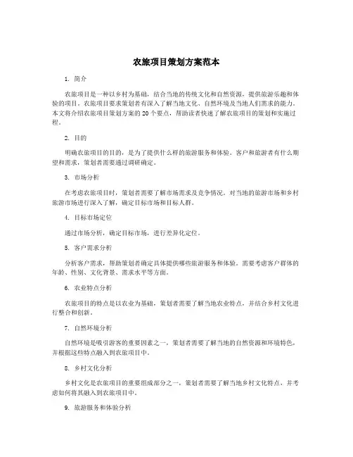 农旅项目策划方案范本