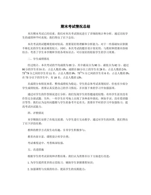 期末考试情况总结