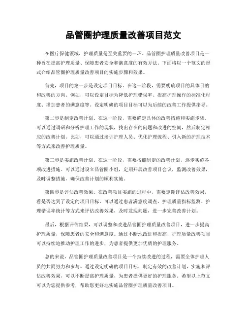 品管圈护理质量改善项目范文
