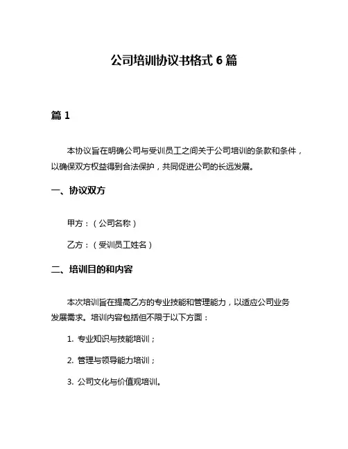 公司培训协议书格式6篇