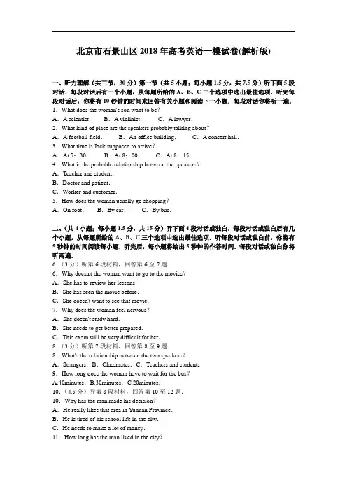 北京市石景山区2018届高三英语一模试卷 含解析