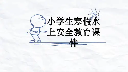 小学生寒假水上安全教育课件