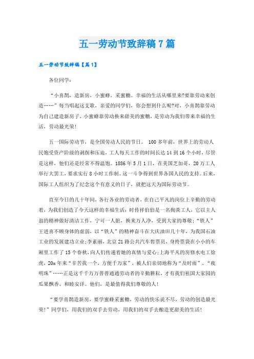 五一劳动节致辞稿7篇
