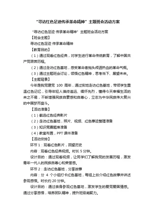 “寻访红色足迹传承革命精神”主题班会活动方案