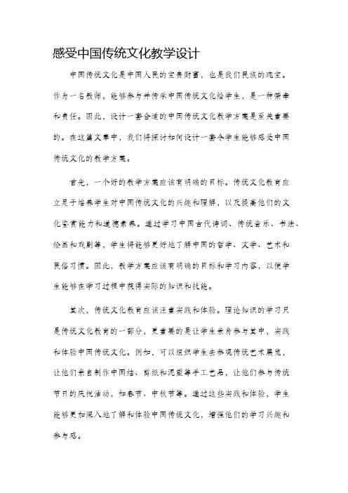 感受中国传统文化教学设计