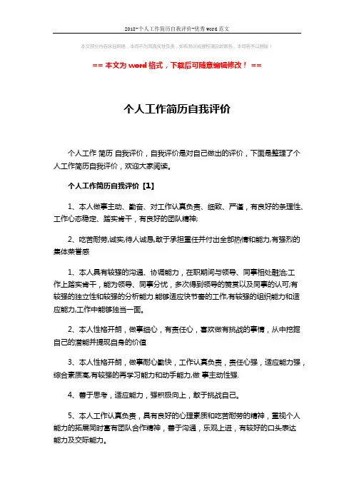 2018-个人工作简历自我评价-优秀word范文 (4页)