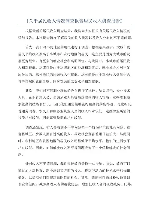 《关于居民收入情况调查报告居民收入调查报告》