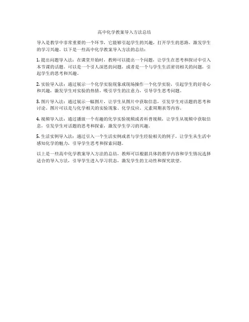 高中化学教案导入方法总结