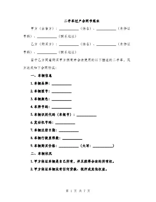二手车过户合同书范本(2篇)