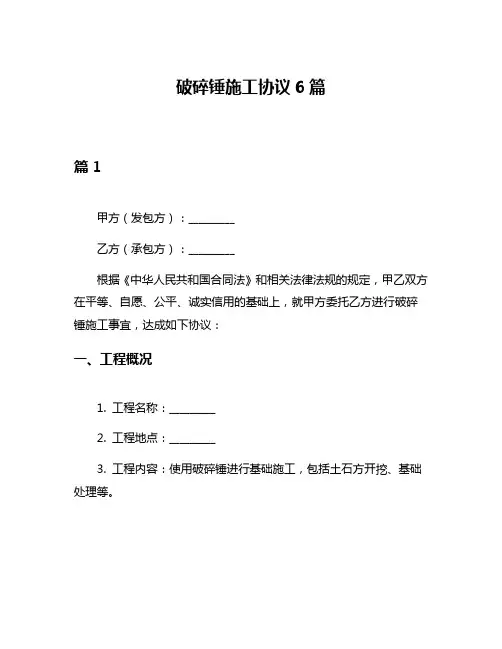 破碎锤施工协议6篇