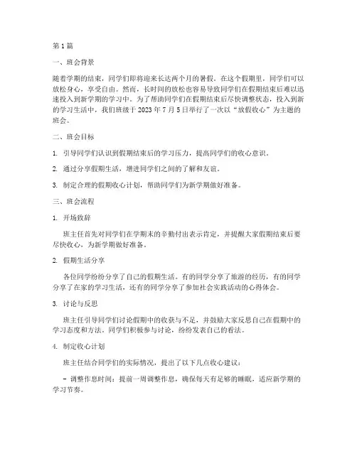 放假收心主题班会记录(3篇)
