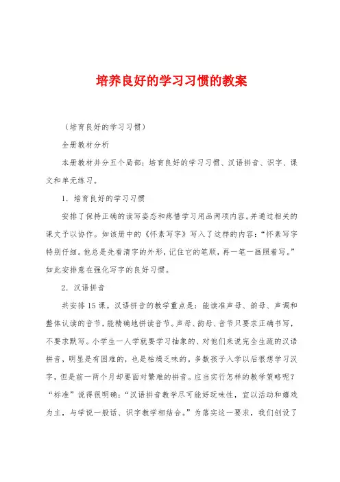 培养良好的学习习惯的教案