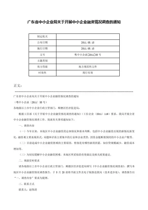 广东省中小企业局关于开展中小企业融资情况调查的通知-粤中小企函[2011]35号