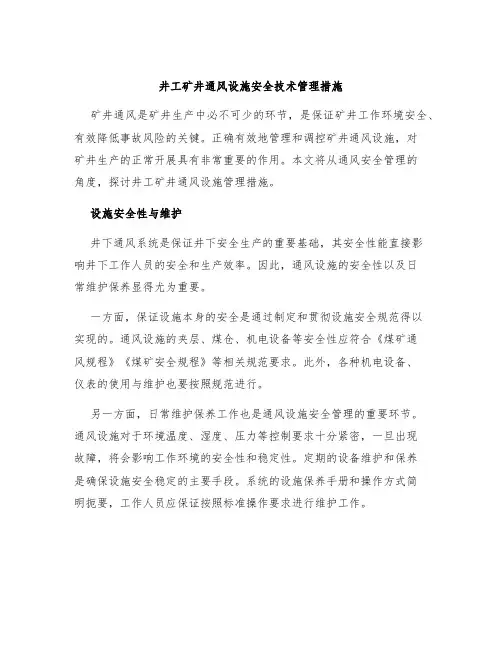 井工矿井通风设施安全技术管理措施
