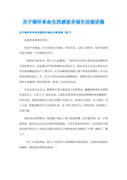 关于缅怀革命先烈感恩幸福生活演讲稿