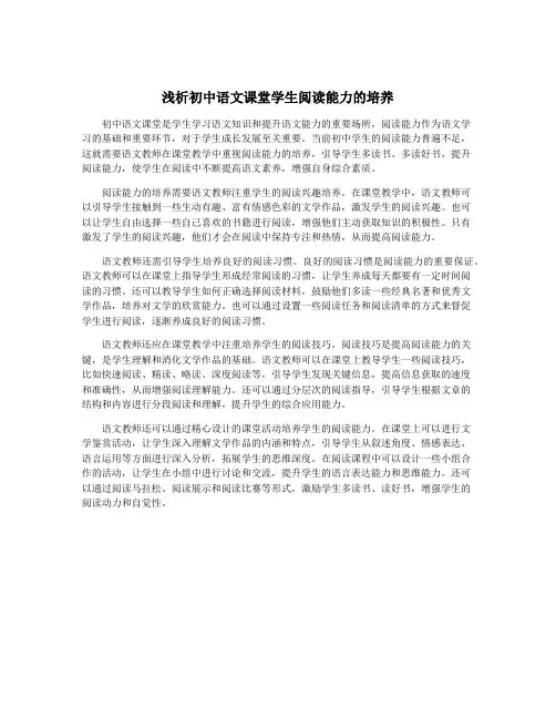 浅析初中语文课堂学生阅读能力的培养