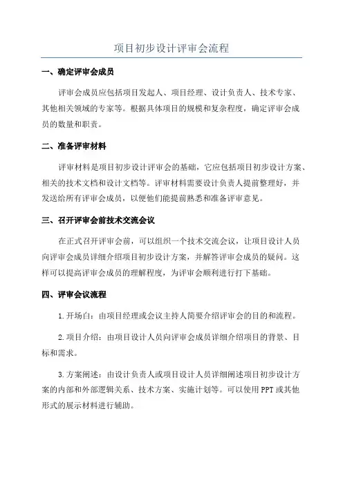 项目初步设计评审会流程
