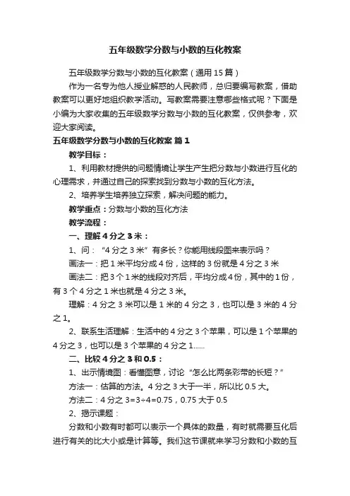 五年级数学分数与小数的互化教案（通用15篇）