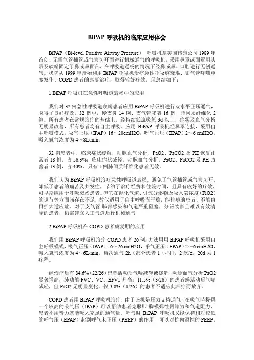 BiPAP呼吸机的临床应用体会