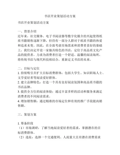 书店开业策划活动方案