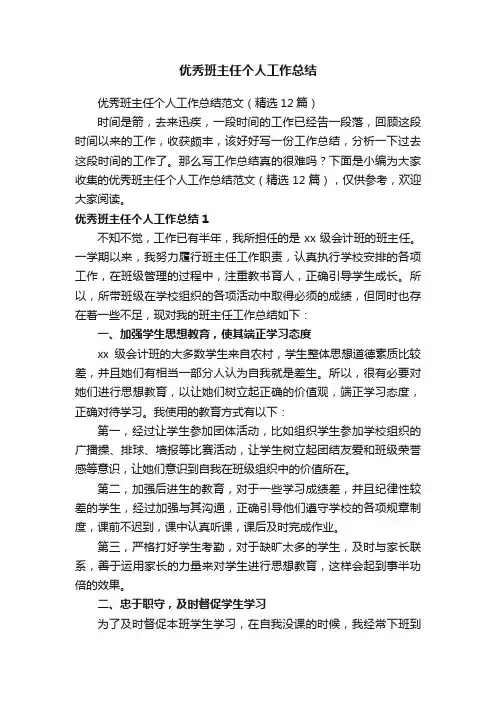 优秀班主任个人工作总结范文（精选12篇）