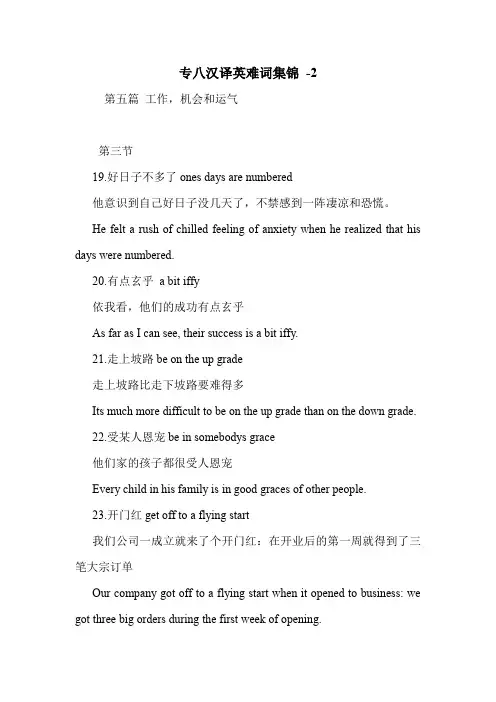 专八汉译英难词集锦 -2