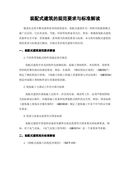 装配式建筑的规范要求与标准解读