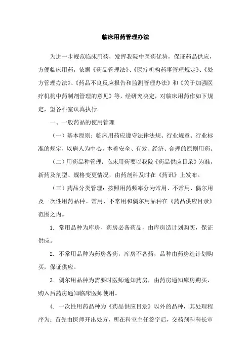 临床用药管理办法