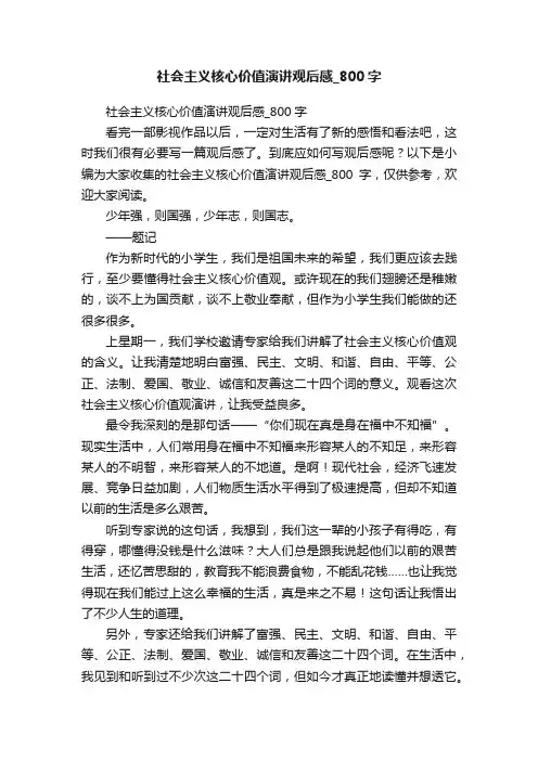 社会主义核心价值演讲观后感_800字