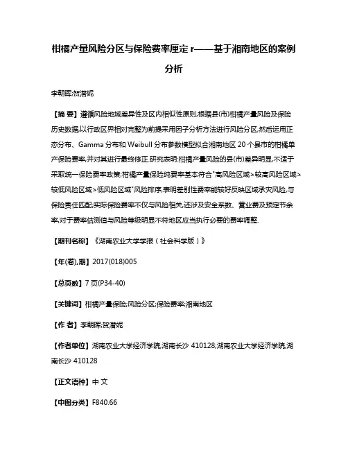 柑橘产量风险分区与保险费率厘定r——基于湘南地区的案例分析