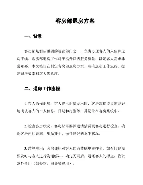 客房部退房方案
