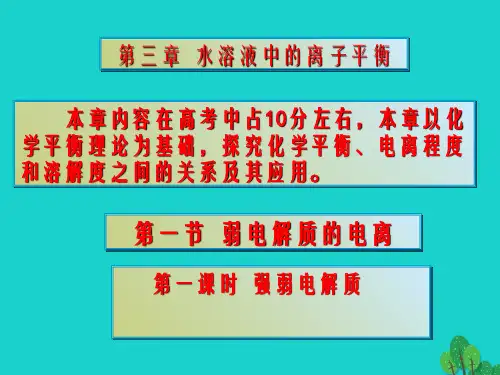高中高中化学 3.1 强弱电解质课件 新人教版选修4