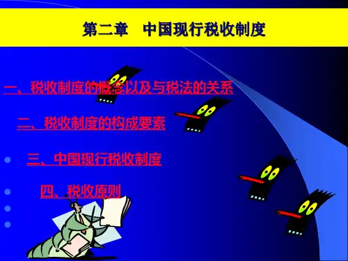 中国现行税收制度(ppt 48页)