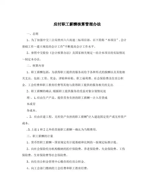 应付职工薪酬核算管理办法