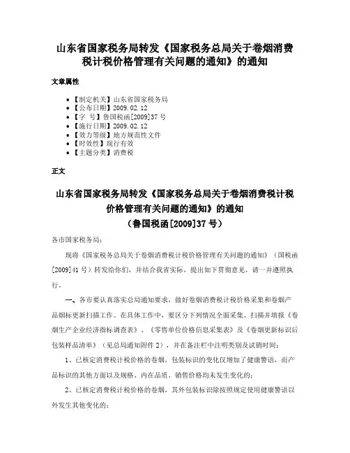 山东省国家税务局转发《国家税务总局关于卷烟消费税计税价格管理有关问题的通知》的通知