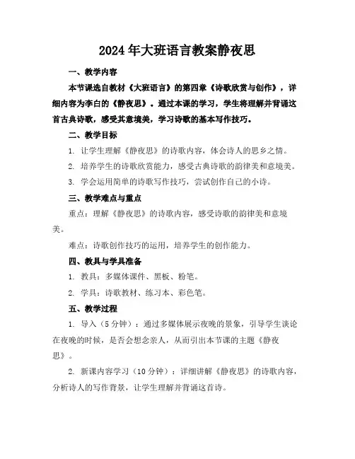 2024年大班语言教案静夜思范例