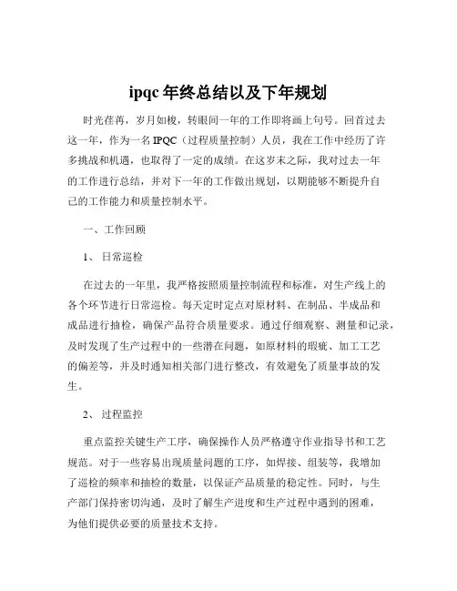 ipqc年终总结以及下年规划