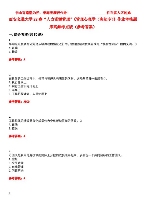 西安交通大学22春“人力资源管理”《管理心理学(高起专)》作业考核题库高频考点版(参考答案)试题号2