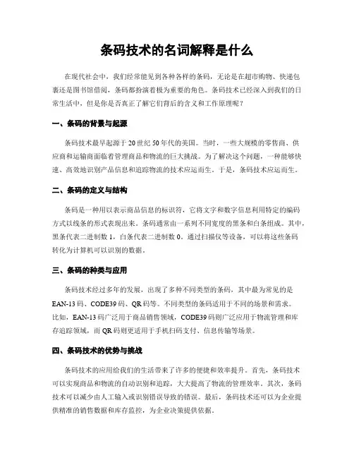 条码技术的名词解释是什么
