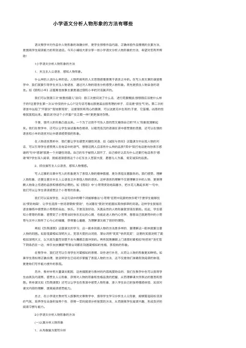 小学语文分析人物形象的方法有哪些