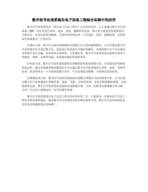 数字信号处理系统在电子信息工程综合实践中的应用