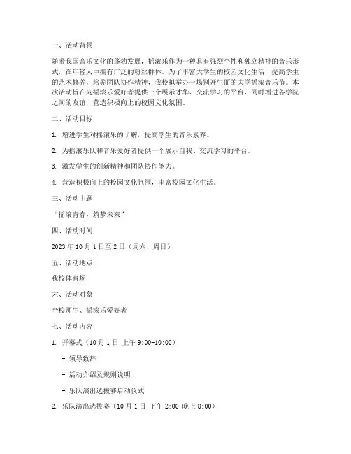 大学摇滚音乐节活动策划