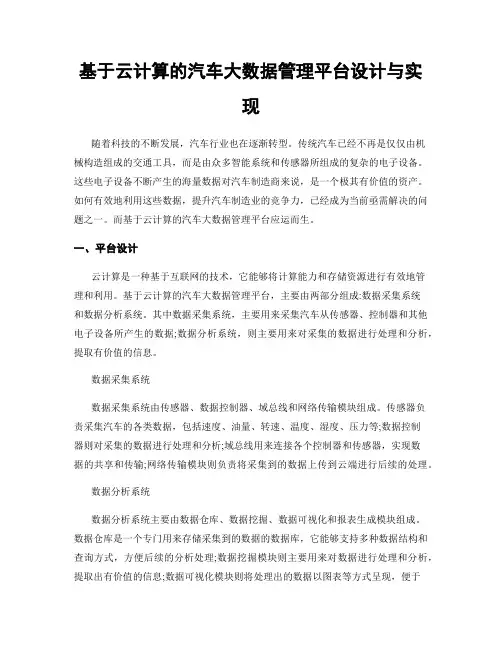 基于云计算的汽车大数据管理平台设计与实现