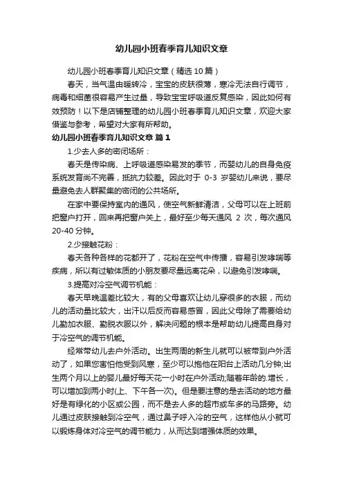 幼儿园小班春季育儿知识文章
