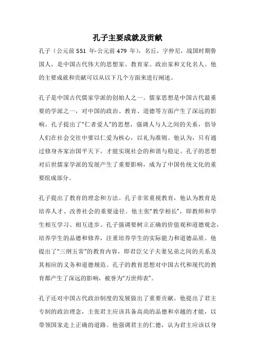 孔子主要成就及贡献