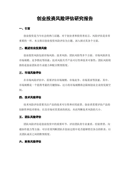创业投资风险评估研究报告