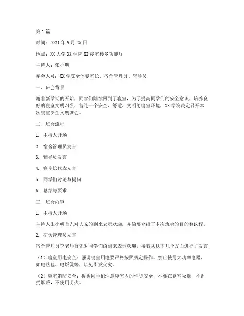 寝室安全文明班会记录(2篇)