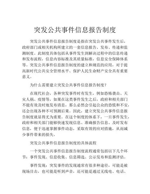 突发公共事件信息报告制度